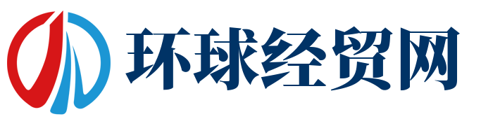 环球经贸网